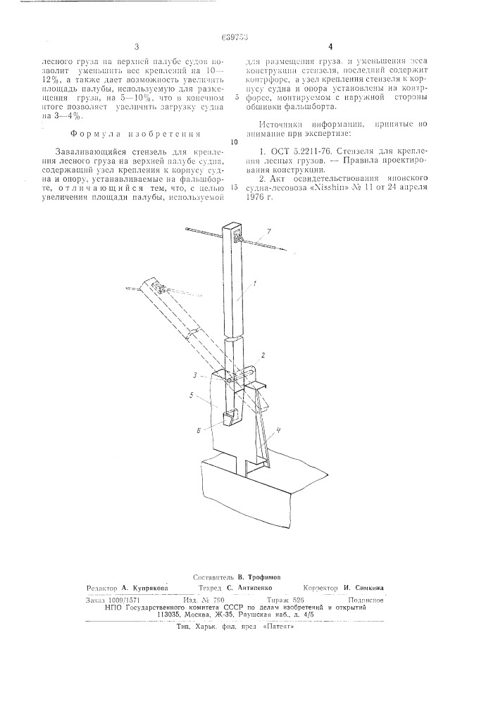 Заваливающийся стензель для крепления лесного груза на верхней палубе судна (патент 639753)