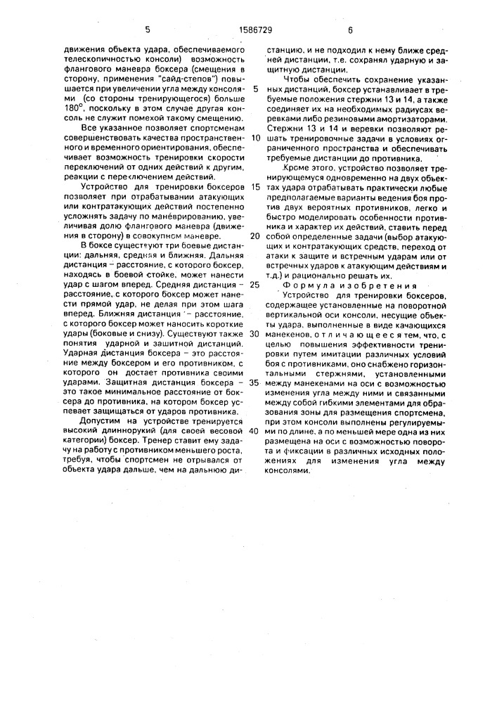 Устройство для тренировки боксеров родионова в.л. (патент 1586729)