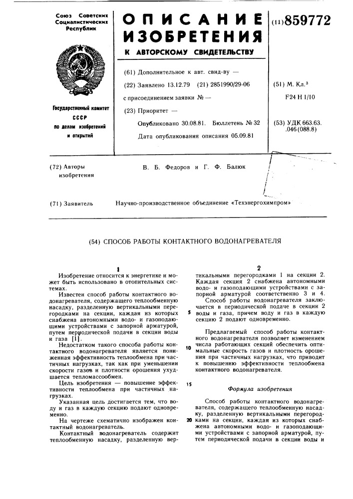 Способ работы контактного водонагревателя (патент 859772)