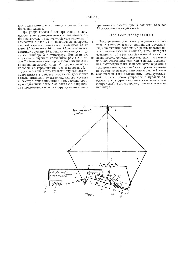 Токоприемник для электроподвижногосостава с автоматическим аварийнымопусканием (патент 431045)
