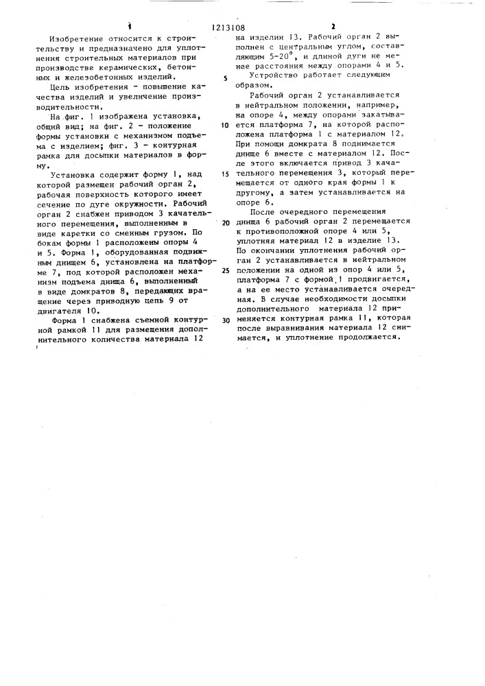 Установка для уплотнения строительных материалов (патент 1213108)