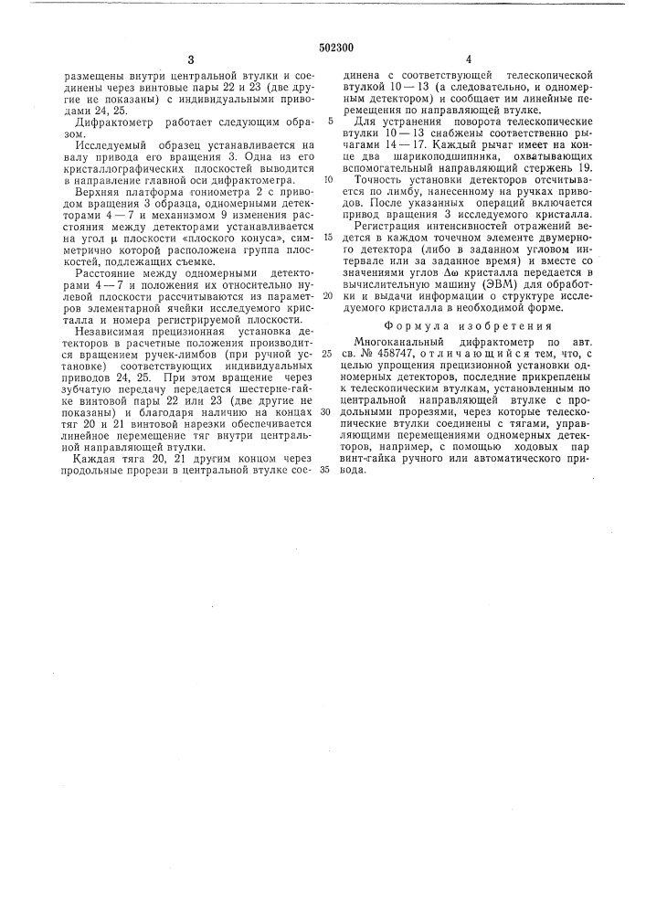Многоканальный дифрактометр (патент 502300)