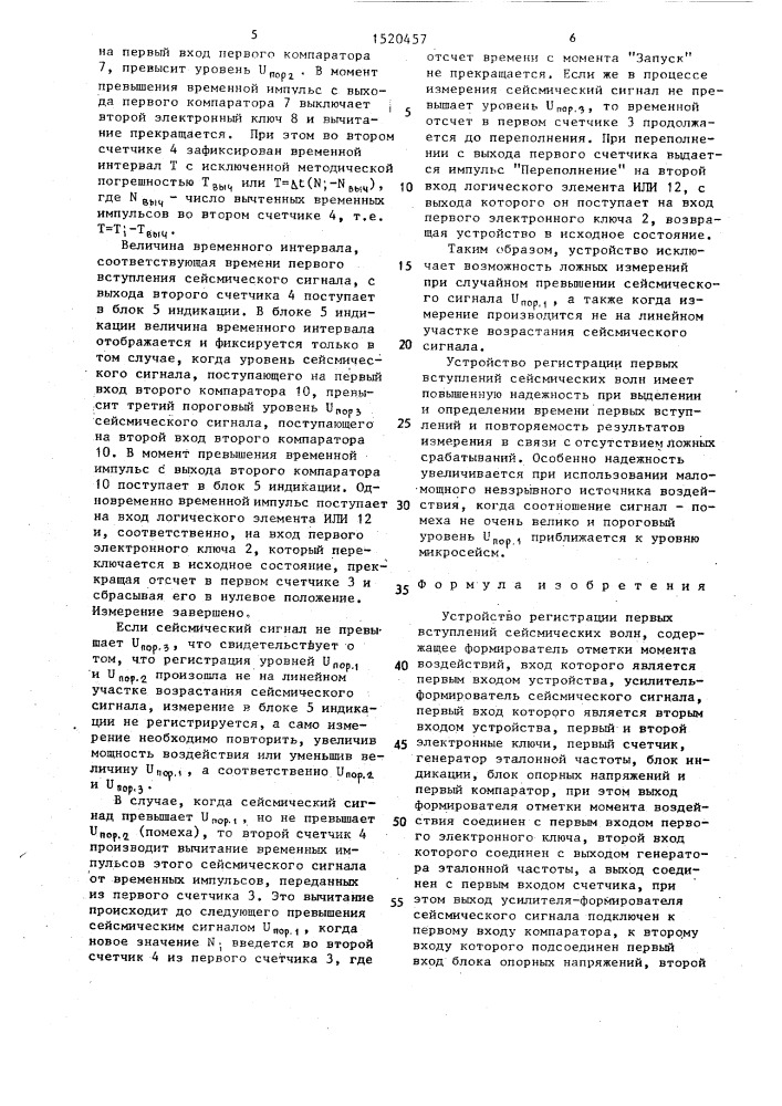 Устройство регистрации первых вступлений сейсмических волн (патент 1520457)
