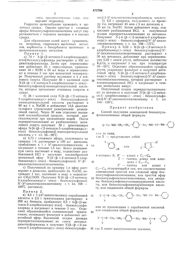 Способ получения замещенной бензолсульфонилмочевины (патент 475766)