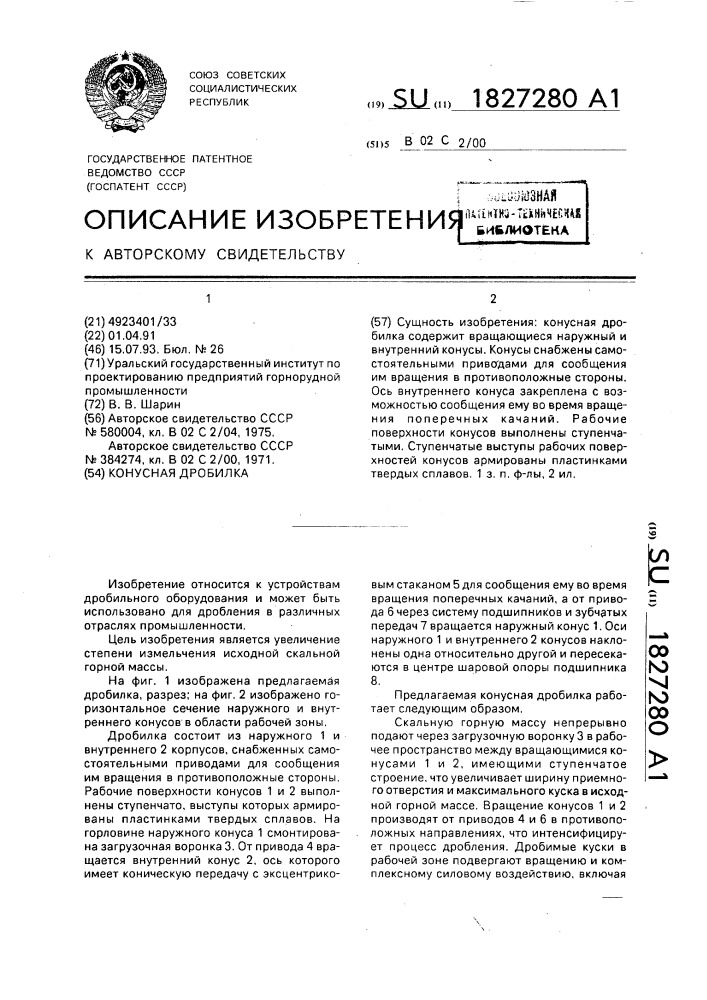 Конусная дробилка (патент 1827280)