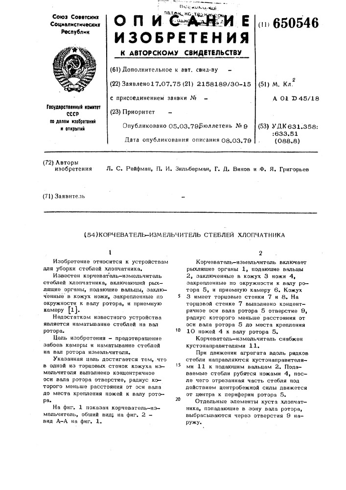 Корчеватель-измельчитель стеблей хлопчатника (патент 650546)