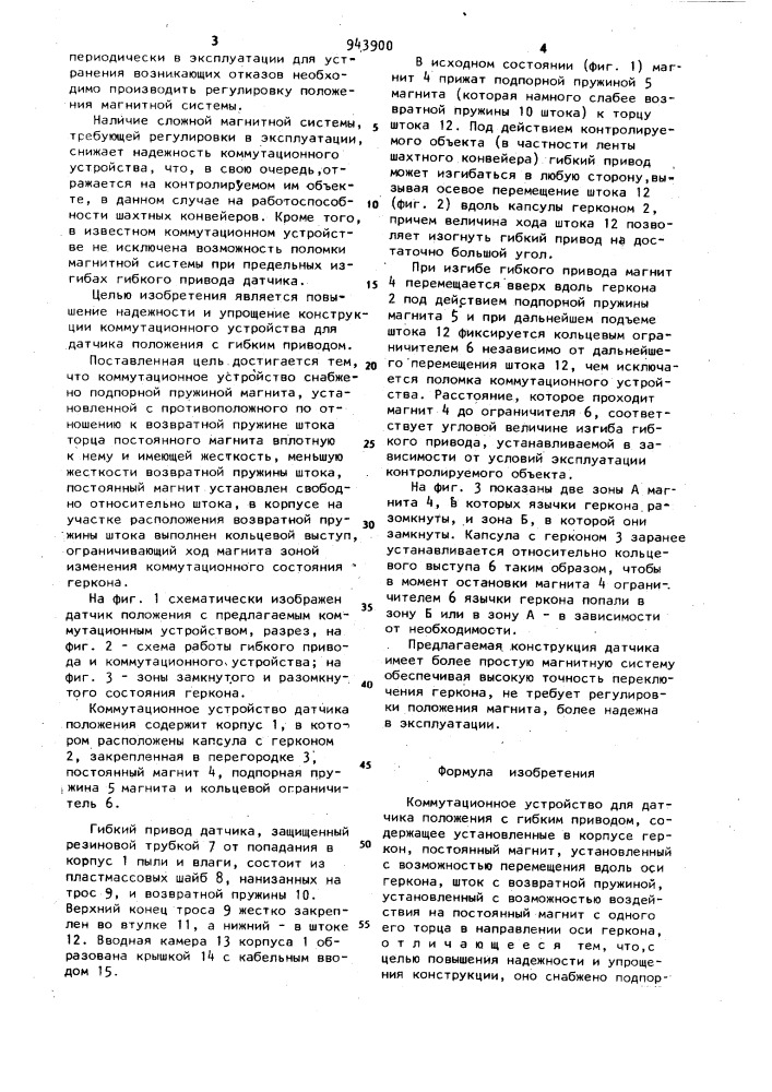 Коммутационное устройство для датчика положения с гибким приводом (патент 943900)