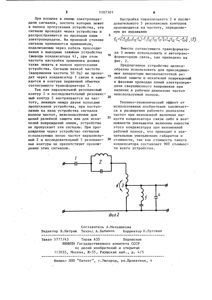 Устройство для присоединения аппаратуры релейной защиты и искателей повреждений к фазовым проводам линии электропередачи (патент 1107301)