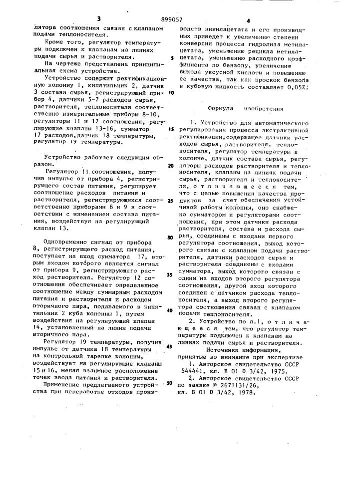 Устройство для автоматического регулирования процесса экстрактивной ректификации (патент 899057)