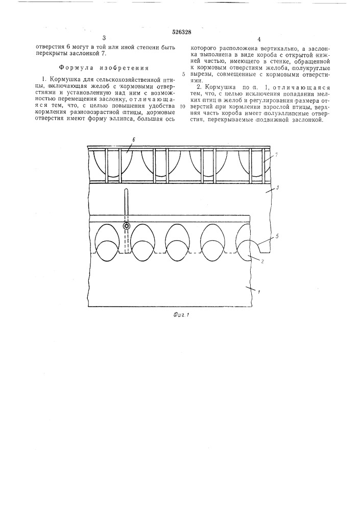 Кормушка для сельскохозяйственной птицы (патент 526328)