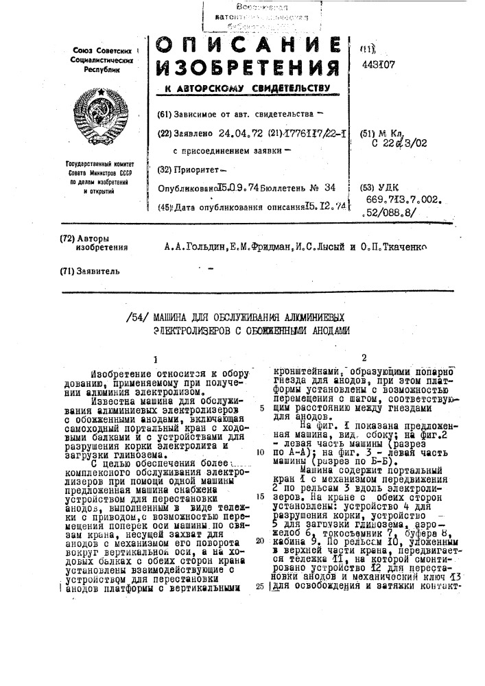 Машина для обслуживания алюминиевых электролизеров с обожженными анодами (патент 443107)