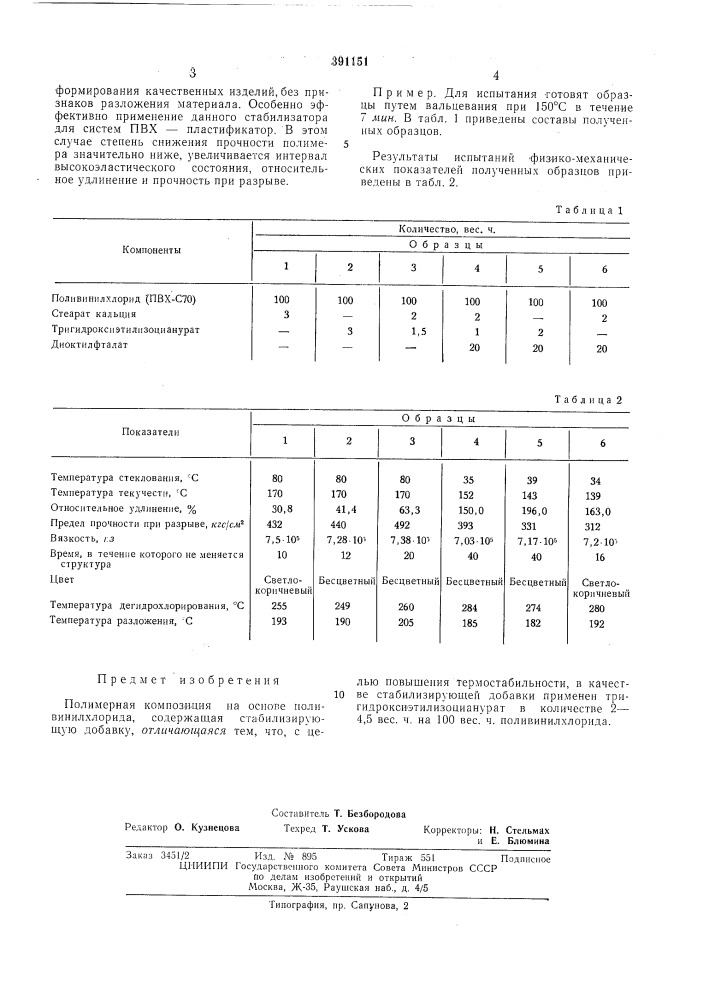 Полимерная композиция на основе поливинилхлорида (патент 391151)
