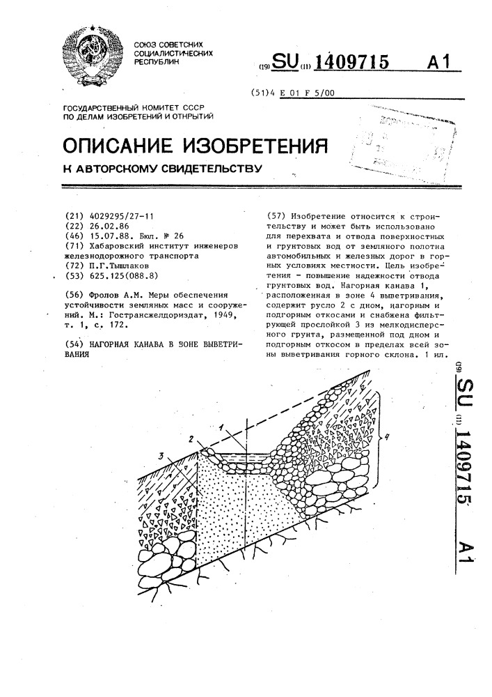 Нагорная канава в зоне выветривания (патент 1409715)