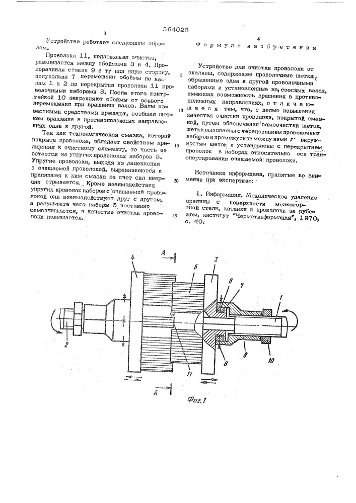 Устройство для очистки проволоки (патент 564028)