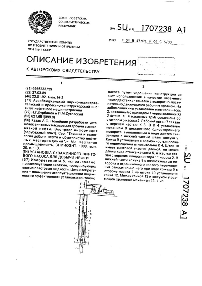 Установка скважинного винтового насоса для добычи нефти (патент 1707238)