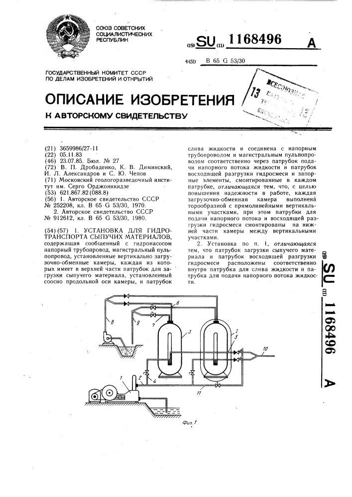 Установка для гидротранспорта сыпучих материалов (патент 1168496)