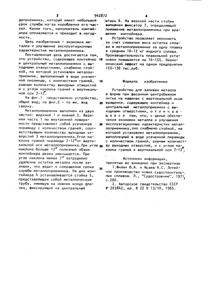 Устройство для заливки металла в формы при фасонном центробежном литье на машинах с вертикальной осью вращения (патент 942872)