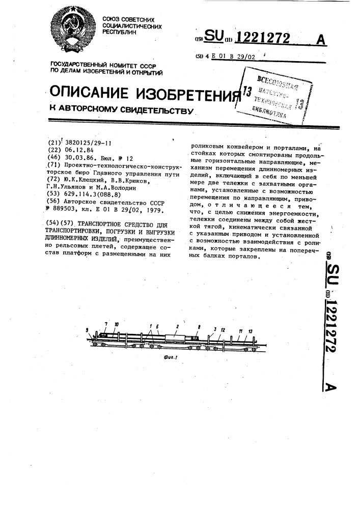 Транспортное средство для транспортировки,погрузки и выгрузки длинномерных изделий (патент 1221272)