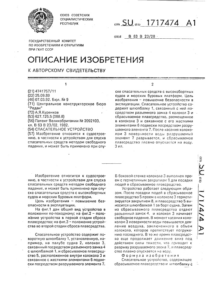 Спасательное устройство (патент 1717474)