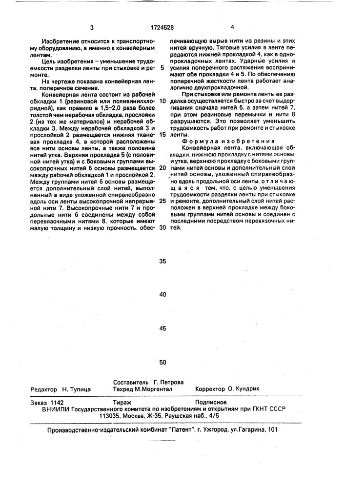 Конвейерная лента (патент 1724528)