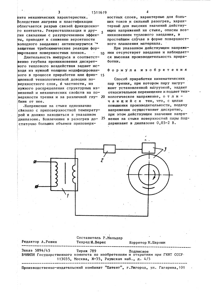 Способ приработки кинематических пар трения (патент 1511619)