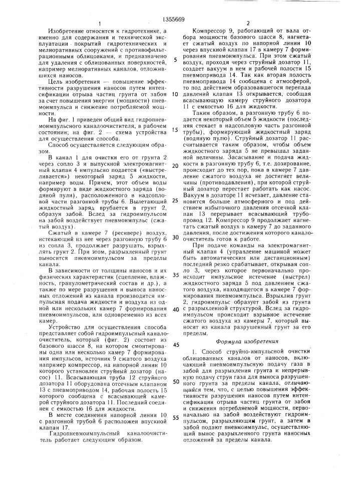 Способ струйно-импульсной очистки облицованных каналов от насосов и устройство для его осуществления (патент 1355669)