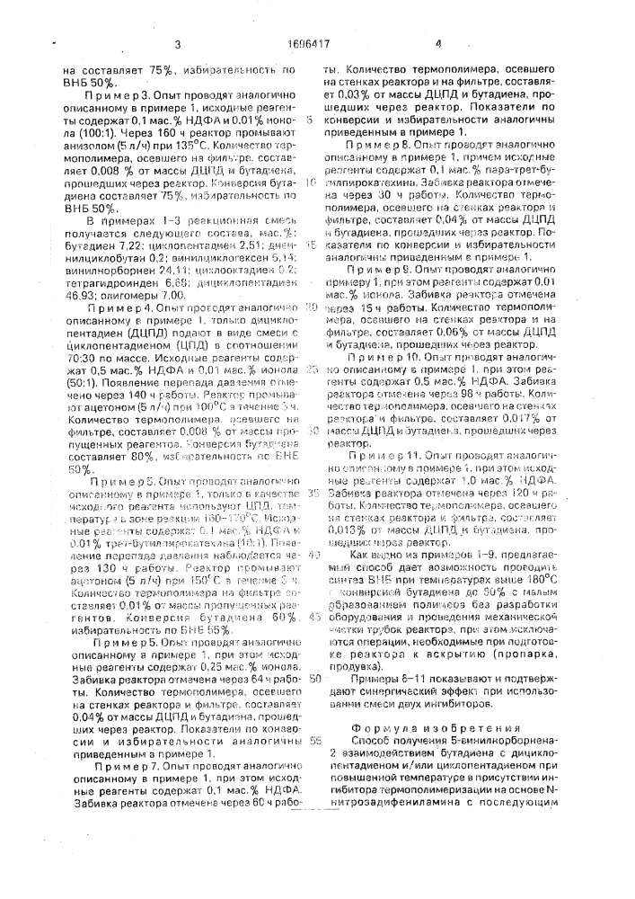 Способ получения 5-винилнорборнена-2 (патент 1696417)