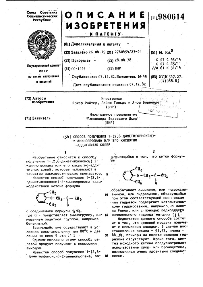 Способ получения 1-(2,6-диметилфенокси)-2-аминопропана или его кислотно-аддитивных солей (патент 980614)