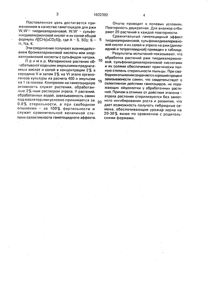Гаметоцид для ржи (патент 1632392)
