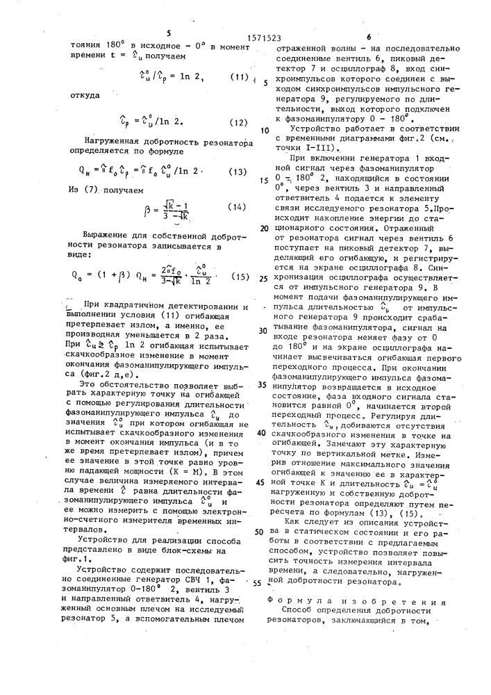Способ определения добротности резонаторов и устройство для его осуществления (патент 1571523)