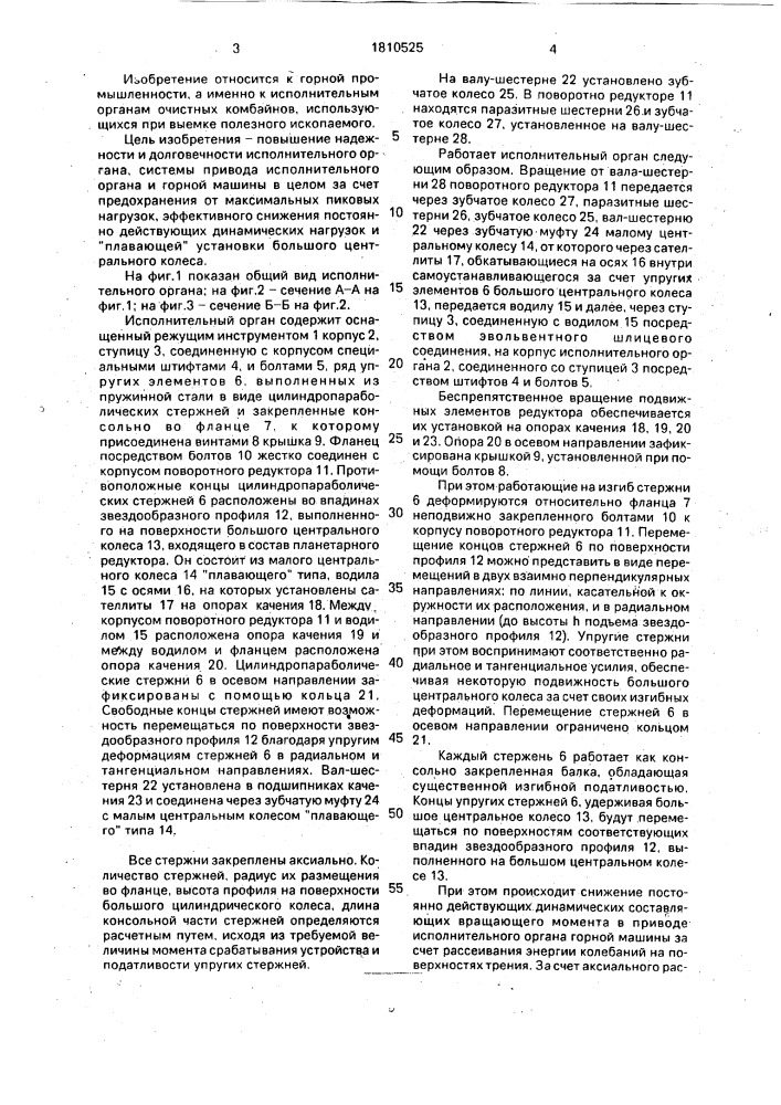 Исполнительный орган горной машины (патент 1810525)