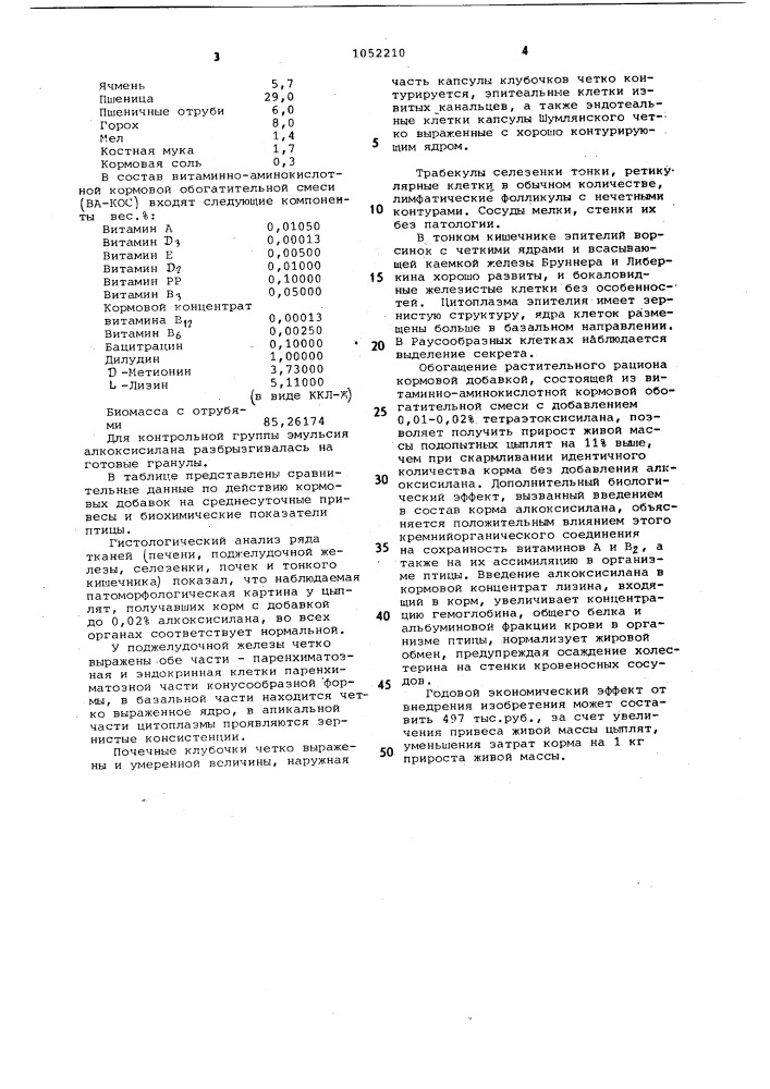 Способ получения кормовой добавки для птиц (патент 1052210)