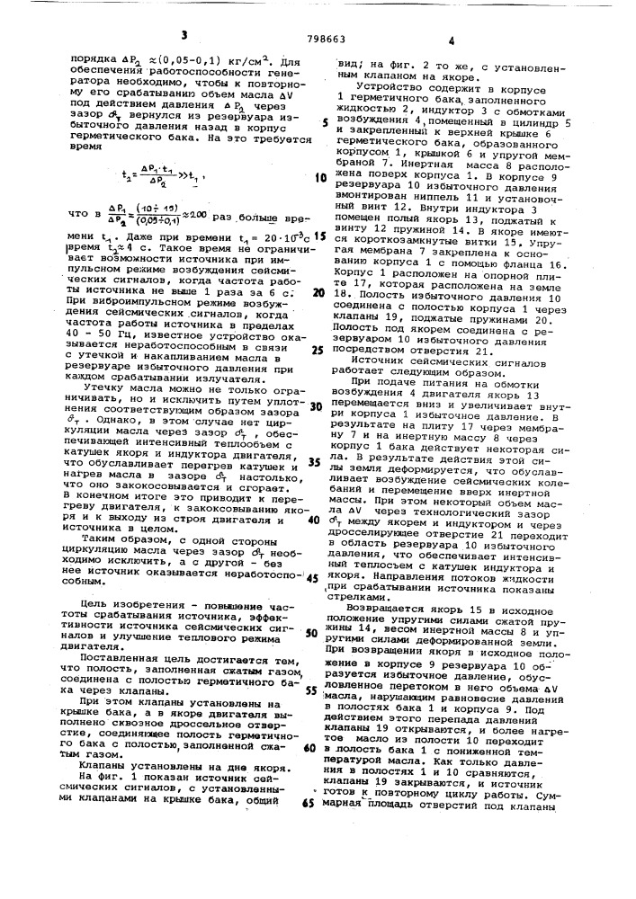 Источник сейсмических сигналов (патент 798663)