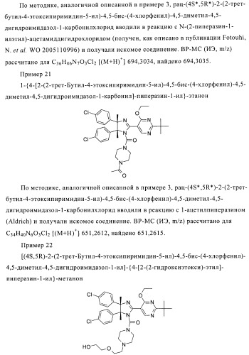 Хиральные цис-имидазолины (патент 2487127)