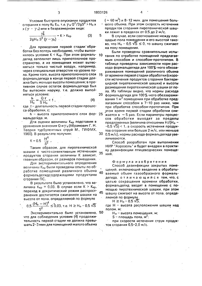 Способ дезинфекции закрытых помещений (патент 1803126)