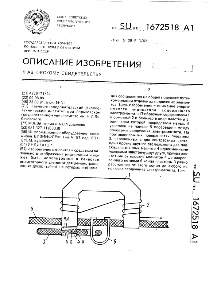 Индикатор (патент 1672518)