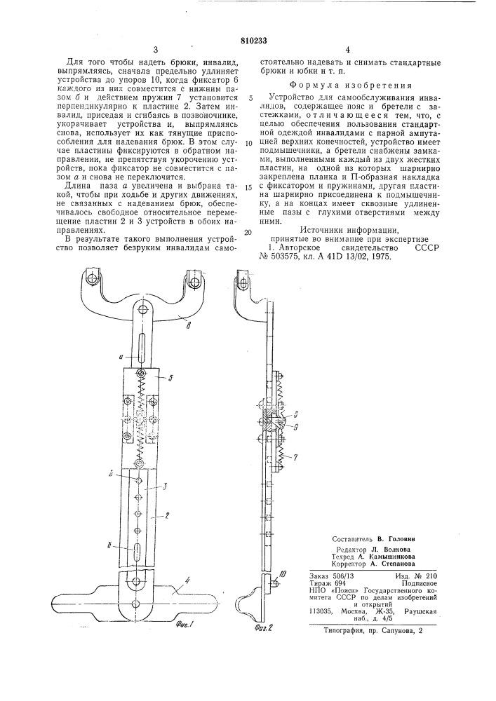 Устройство для самообслуживанияинвалидов (патент 810233)