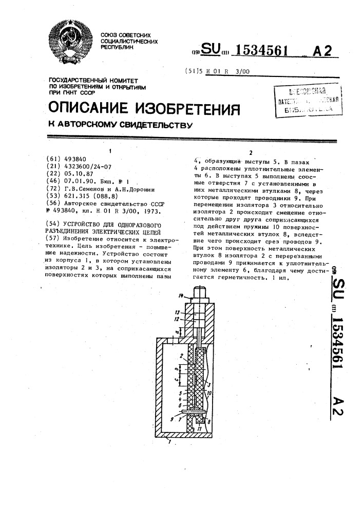 Устройство для одноразового разъединения электрических цепей (патент 1534561)
