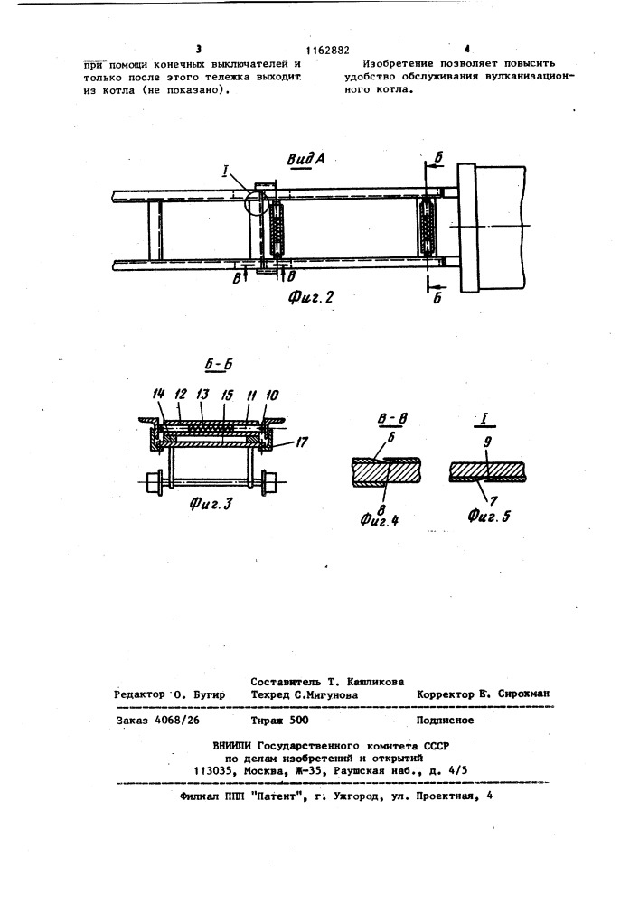 Устройство для соединения путей вулканизационного котла с рельсовым путем цеха (патент 1162882)