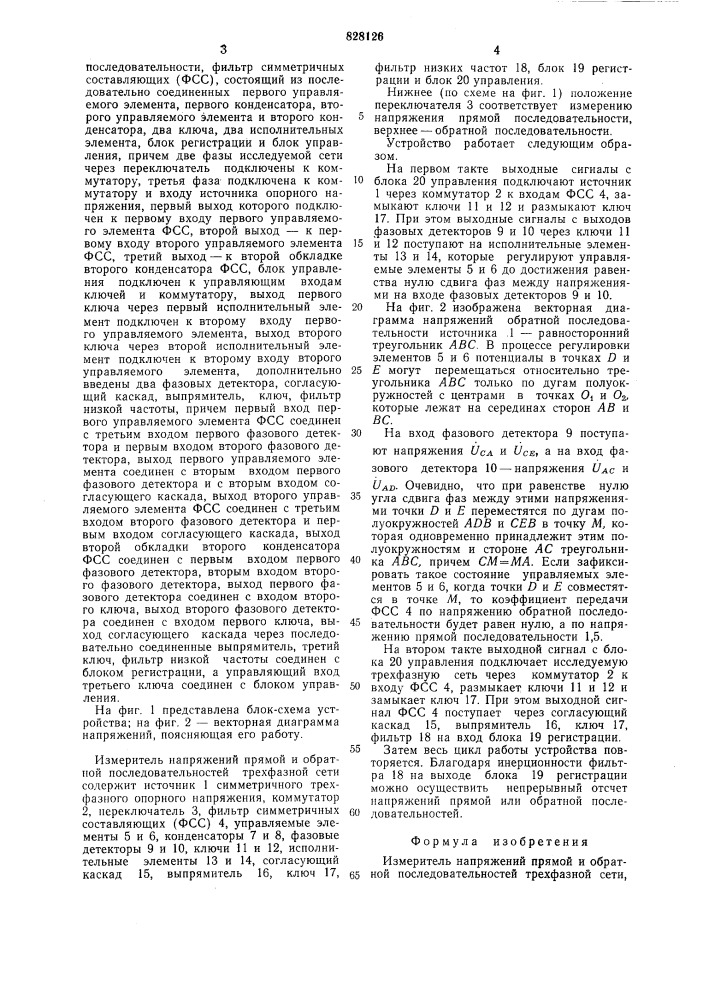 Измеритель напряжения прямой и обратнойпоследовательности трехфазной сети (патент 828126)