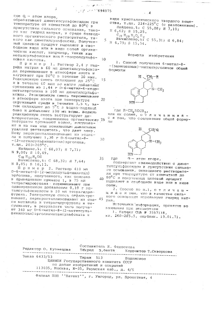 Способ получения 6-метил-8/замещенных/метилэрголинов или их солей (патент 694075)