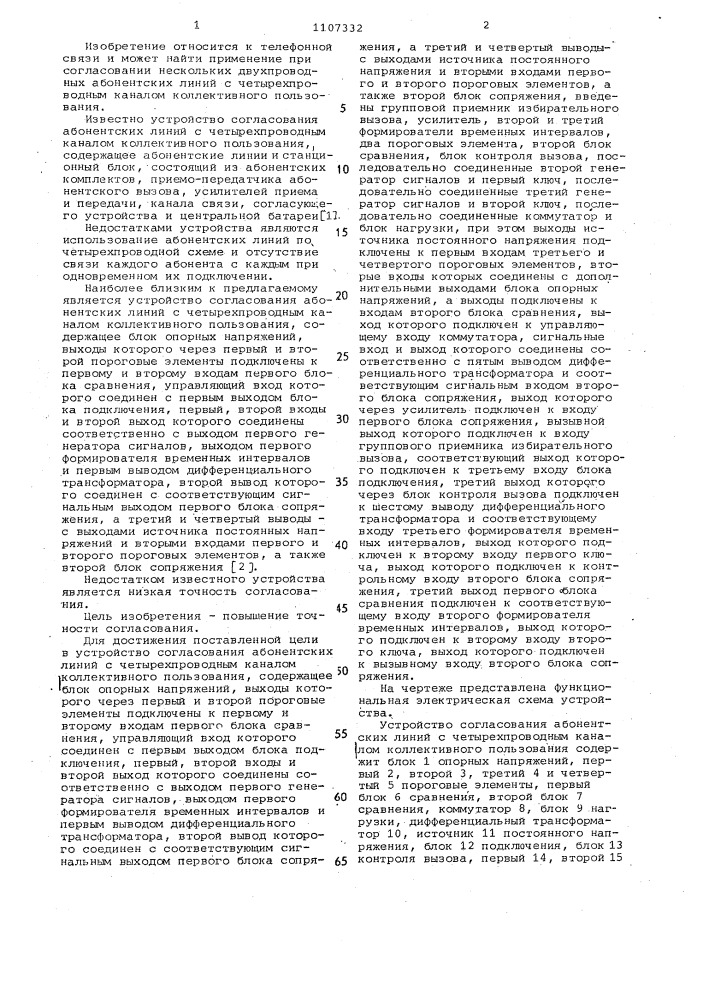 Устройство согласования абонентских линий с четырехпроводным каналом коллективного пользования (патент 1107332)