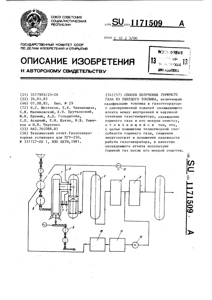 Способ получения горючего газа из твердого топлива (патент 1171509)