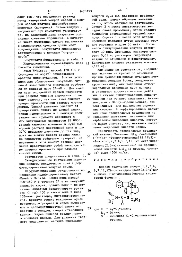 Способ получения амидов 1,2,3,4,6,7,12,12 @ - октагидроиндоло(2,3- @ )-хинолизин-1-ил-алканкарбоновых кислот или их физиологически совместимых солей присоединения кислот (патент 1470193)