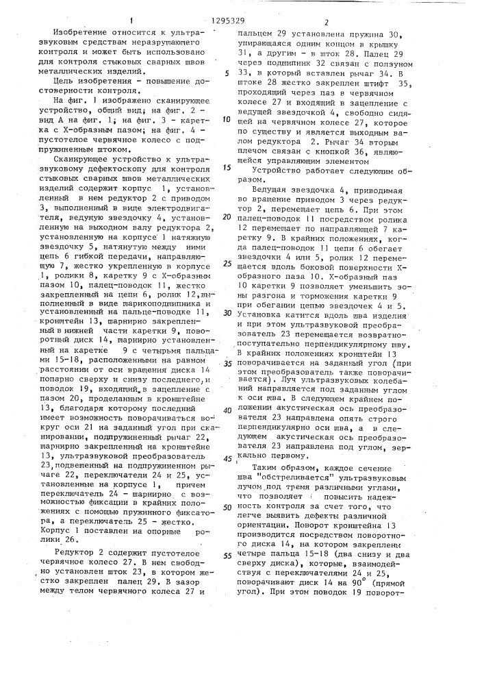 Сканирующее устройство к ультразвуковому дефектоскопу (патент 1295329)