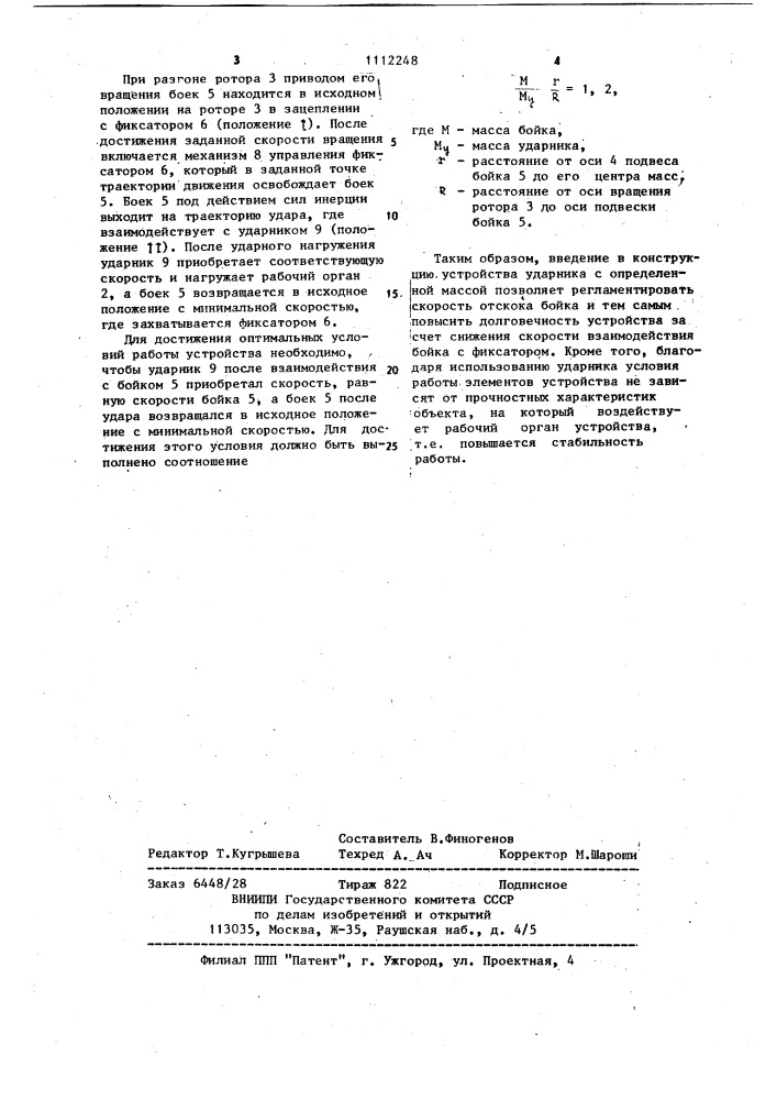 Устройство для создания ударной нагрузки (патент 1112248)