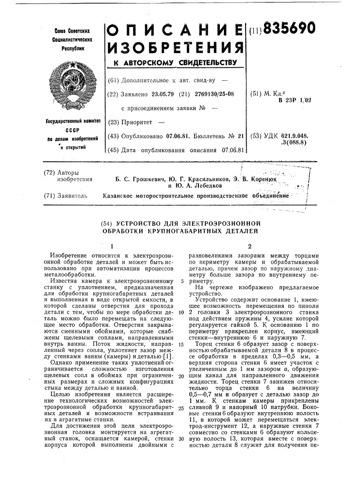 Устройство для электроэрозионнойобработки крупногабаритных деталей (патент 835690)