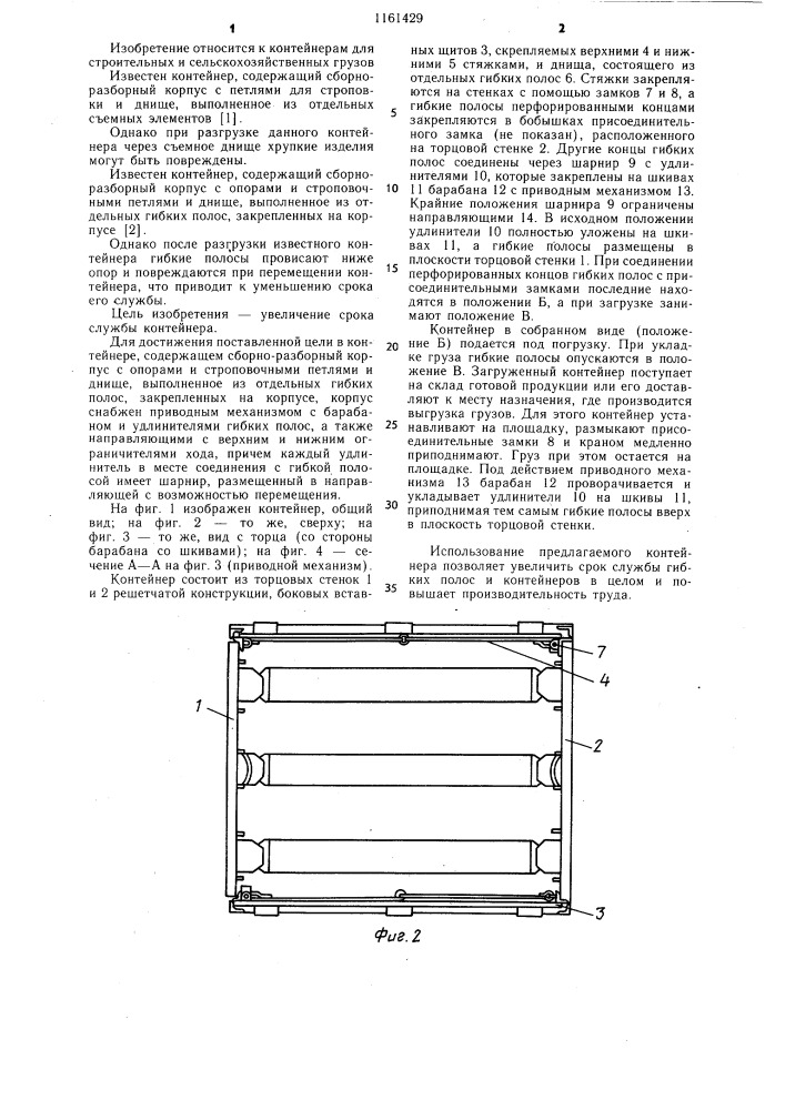 Контейнер (патент 1161429)