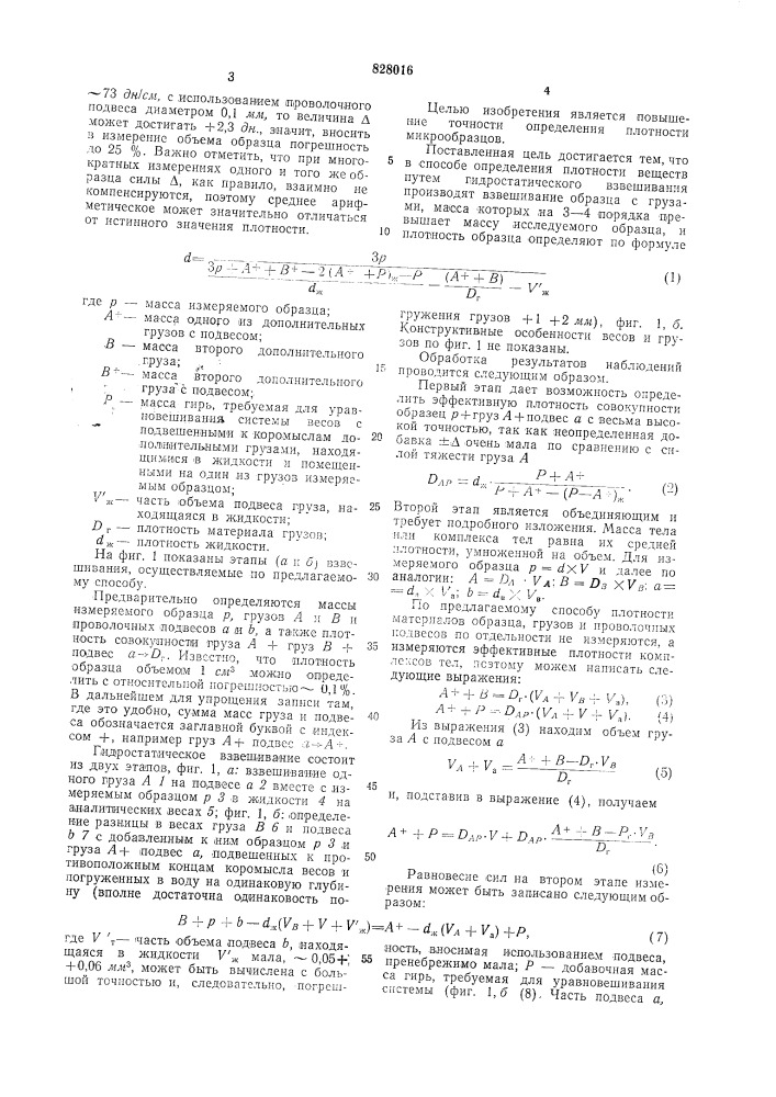 Способ определения плотности твер-дых веществ (патент 828016)
