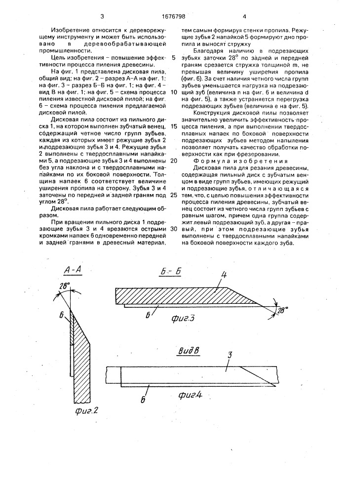 Дисковая пила для резания древесины (патент 1676798)